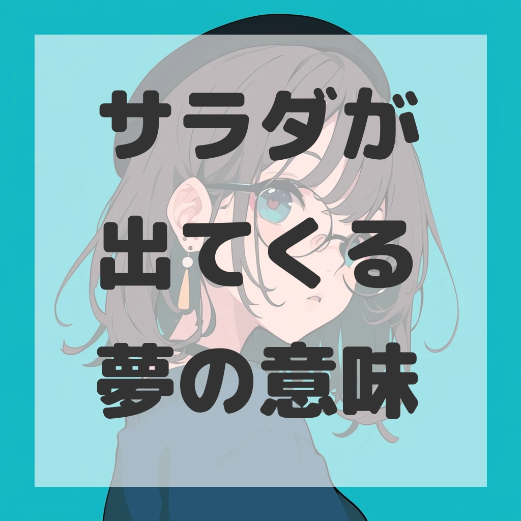 サラダが出てくる夢のサムネイル画像