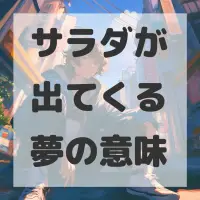 サラダが出てくる夢のサムネイル