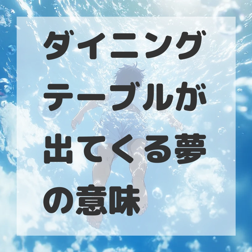 ダイニングテーブルが出てくる夢のサムネイル