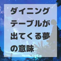 ダイニングテーブルが出てくる夢のサムネイル