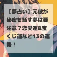 元彼が秘密を話す夢のサムネイル