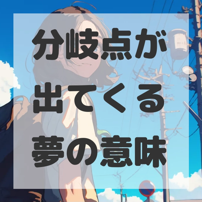 分岐点が出てくる夢のサムネイル画像