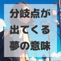分岐点が出てくる夢のサムネイル