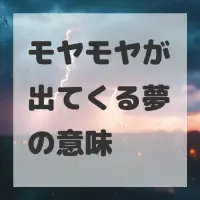 モヤモヤが出てくる夢のサムネイル画像