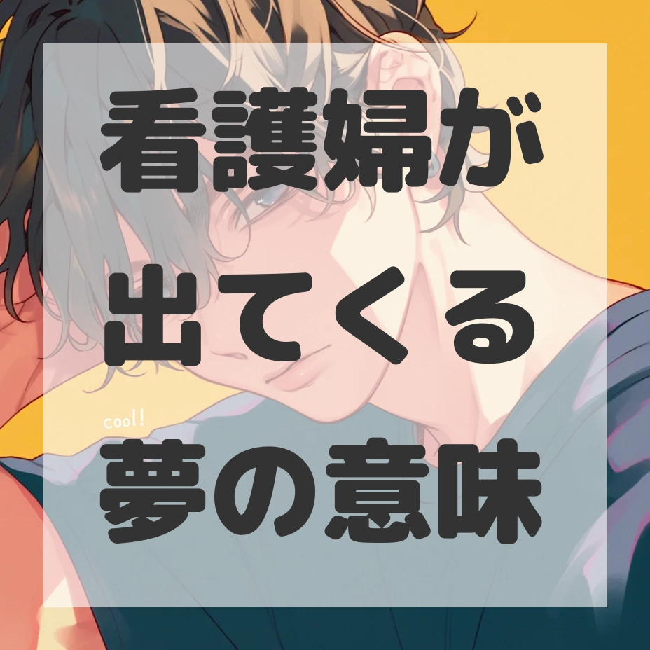 看護婦が出てくる夢のサムネイル画像