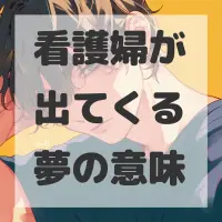 看護婦が出てくる夢のサムネイル