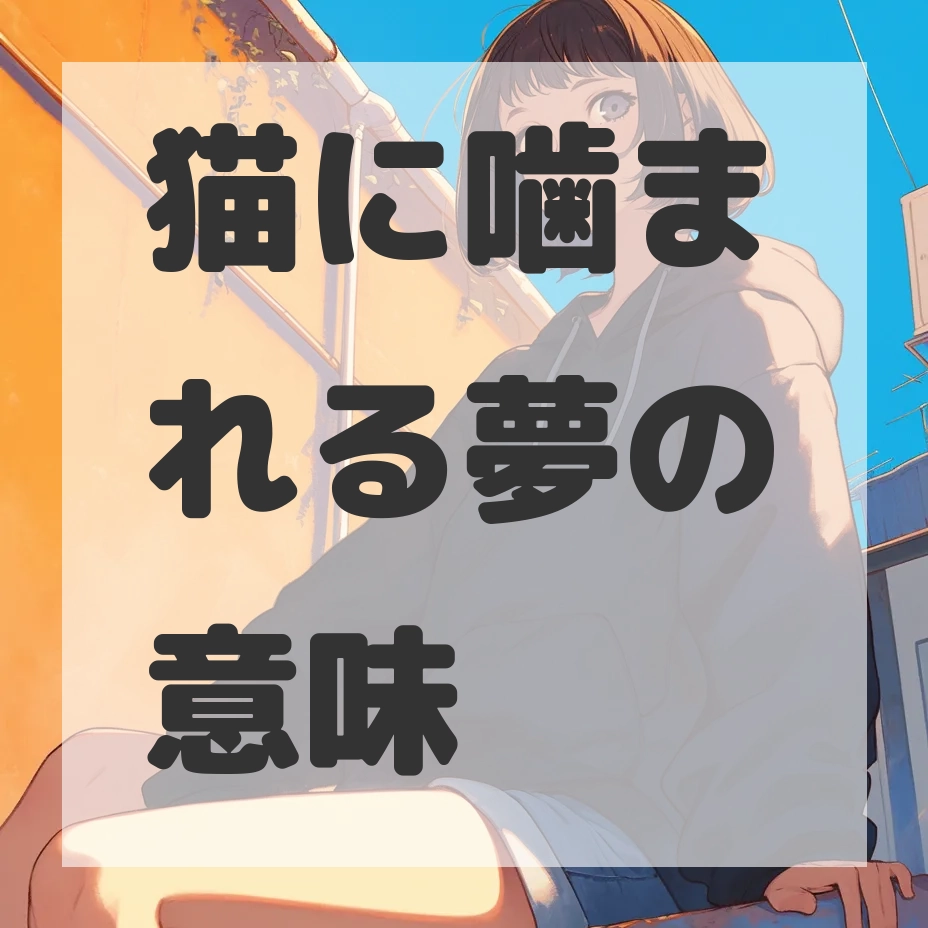 猫に噛まれる夢のサムネイル画像