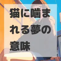 猫に噛まれる夢のサムネイル