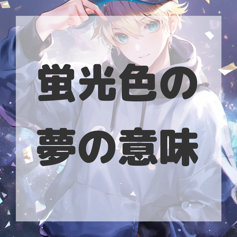 蛍光色の夢のサムネイル画像