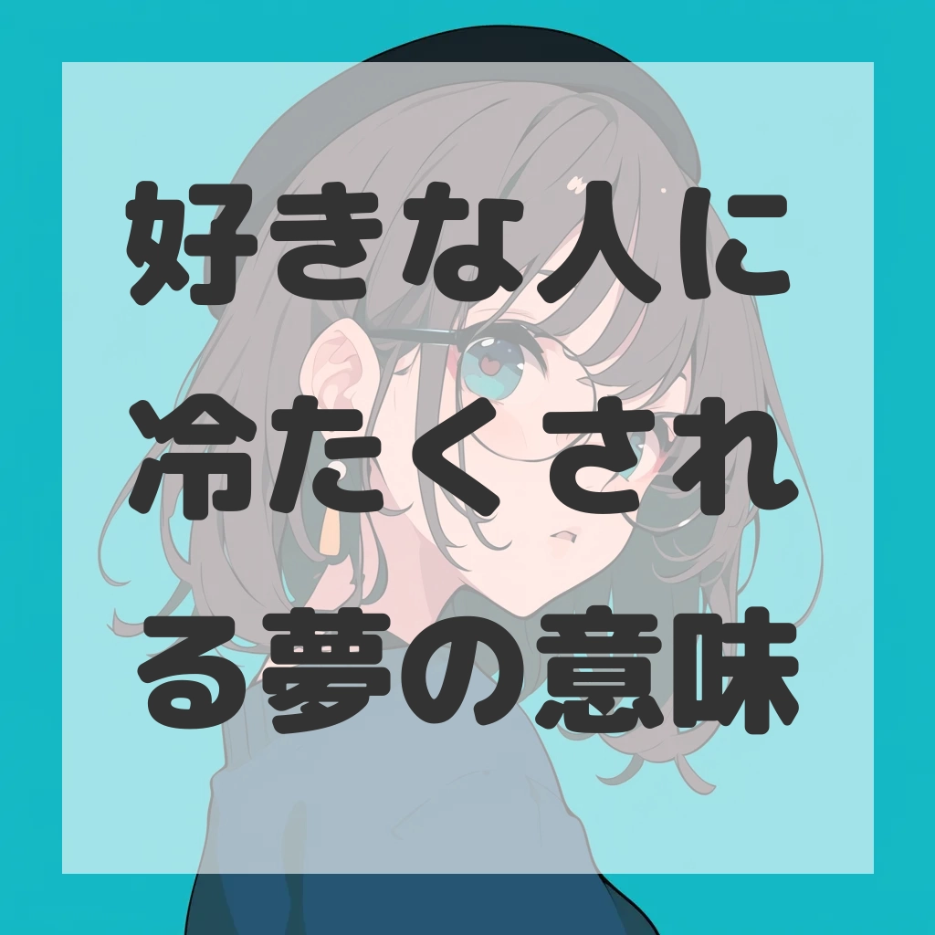 好きな人に冷たくされる夢のサムネイル画像