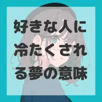 好きな人に冷たくされる夢のサムネイル
