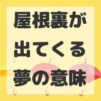 屋根裏が出てくる夢のサムネイル
