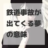 鉄道事故が出てくる夢のサムネイル画像