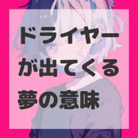 ドライヤーが出てくる夢のサムネイル画像