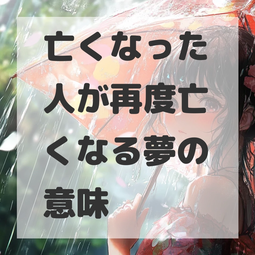 亡くなった人が再度亡くなる夢のサムネイル画像