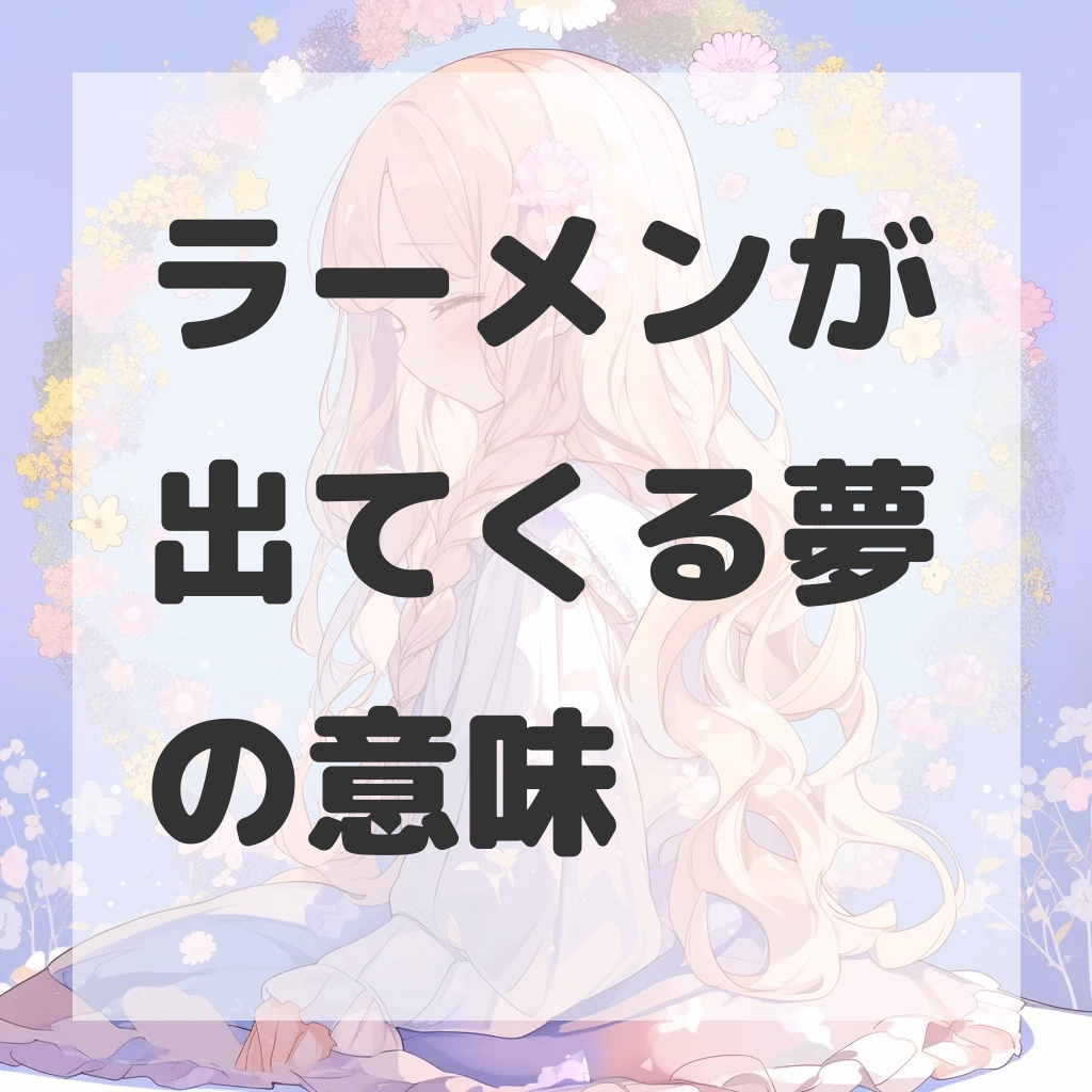 ラーメンが出てくる夢のサムネイル画像