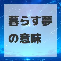 暮らす夢のサムネイル画像