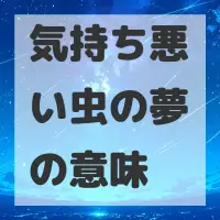 気持ち悪い虫の夢のサムネイル