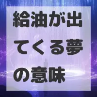 給油が出てくる夢のサムネイル画像
