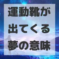 運動靴が出てくる夢のサムネイル画像