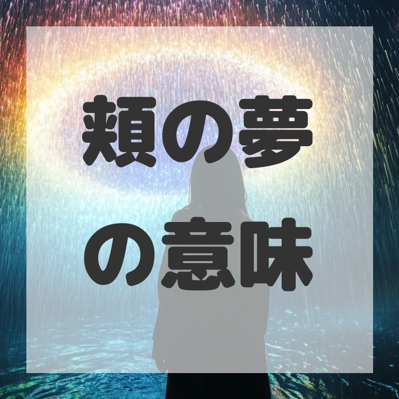 頬の夢のサムネイル画像