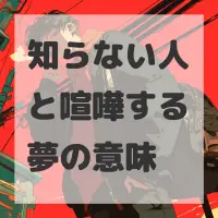 知らない人と喧嘩する夢のサムネイル画像