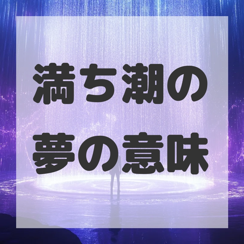 満ち潮の夢のサムネイル画像