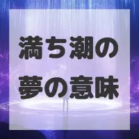 満ち潮の夢のサムネイル
