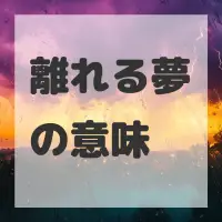 離れる夢のサムネイル画像