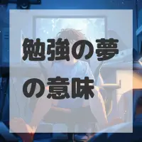 勉強の夢のサムネイル画像