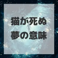 猫が死ぬ夢のサムネイル