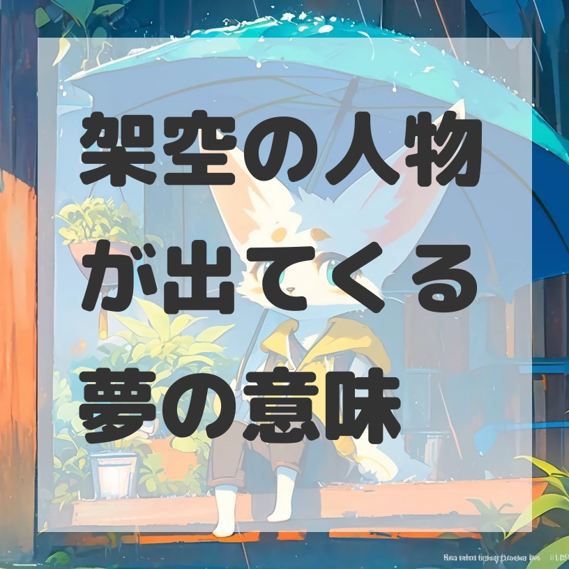 架空の人物が出てくる夢のサムネイル画像