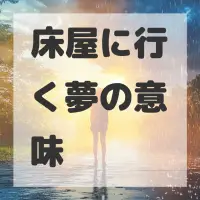 床屋に行く夢のサムネイル