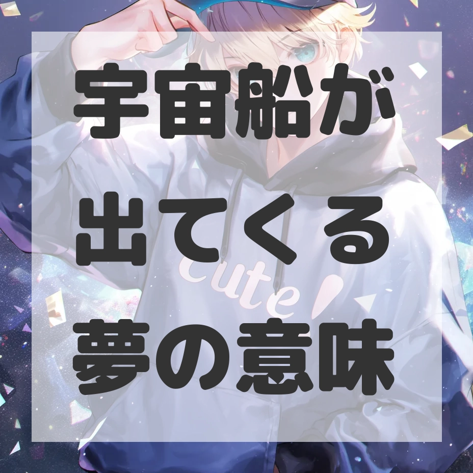 宇宙船が出てくる夢のサムネイル画像