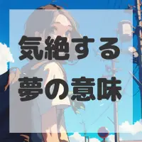 気絶する夢のサムネイル画像