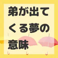 弟が出てくる夢のサムネイル画像