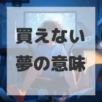 買えない夢のサムネイル画像