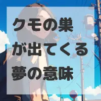 クモの巣が出てくる夢のサムネイル画像