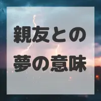 親友との夢のサムネイル画像