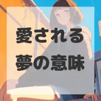 愛される夢のサムネイル画像