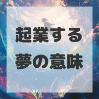 起業する夢のサムネイル画像
