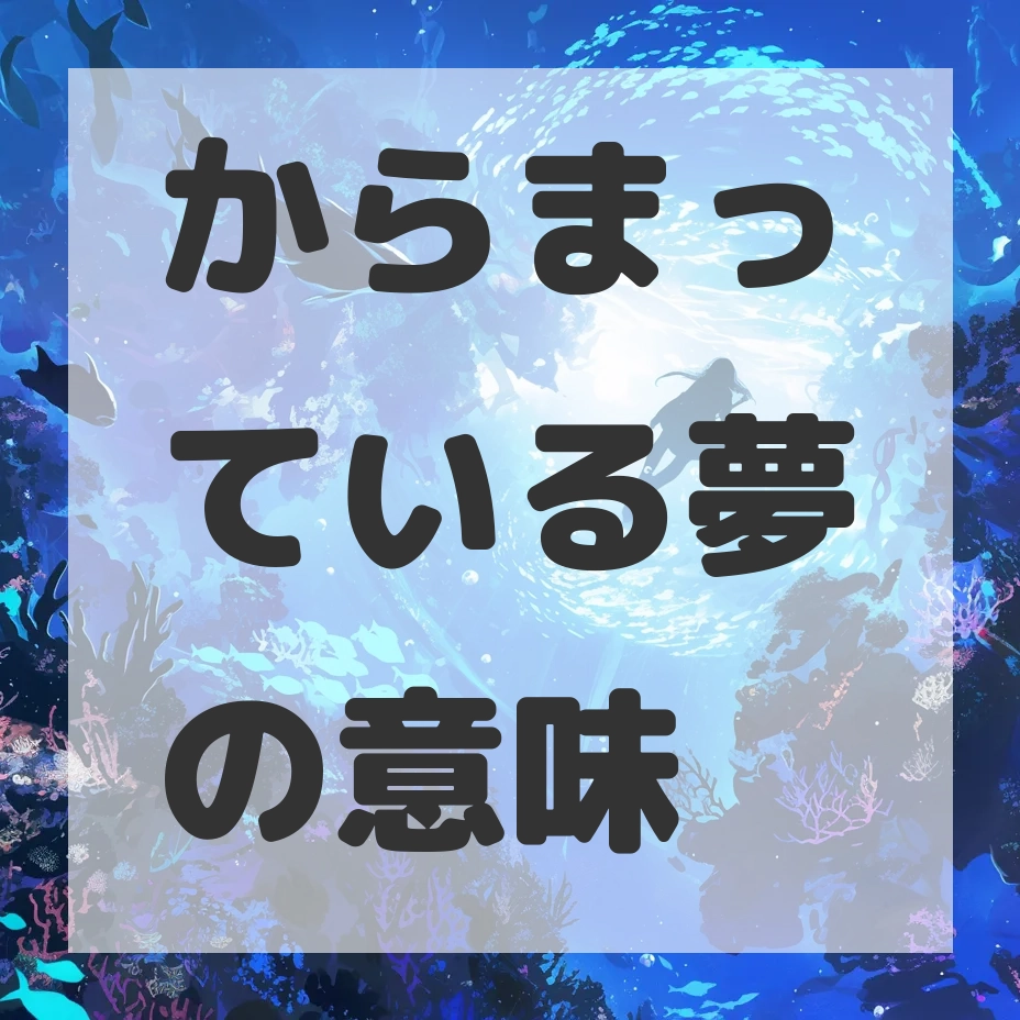 からまっている夢のサムネイル画像