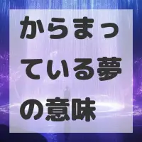 からまっている夢のサムネイル