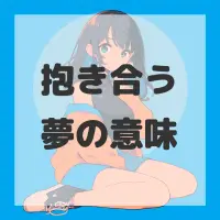 抱き合う夢のサムネイル画像