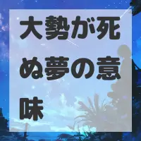 大勢が死ぬ夢のサムネイル画像
