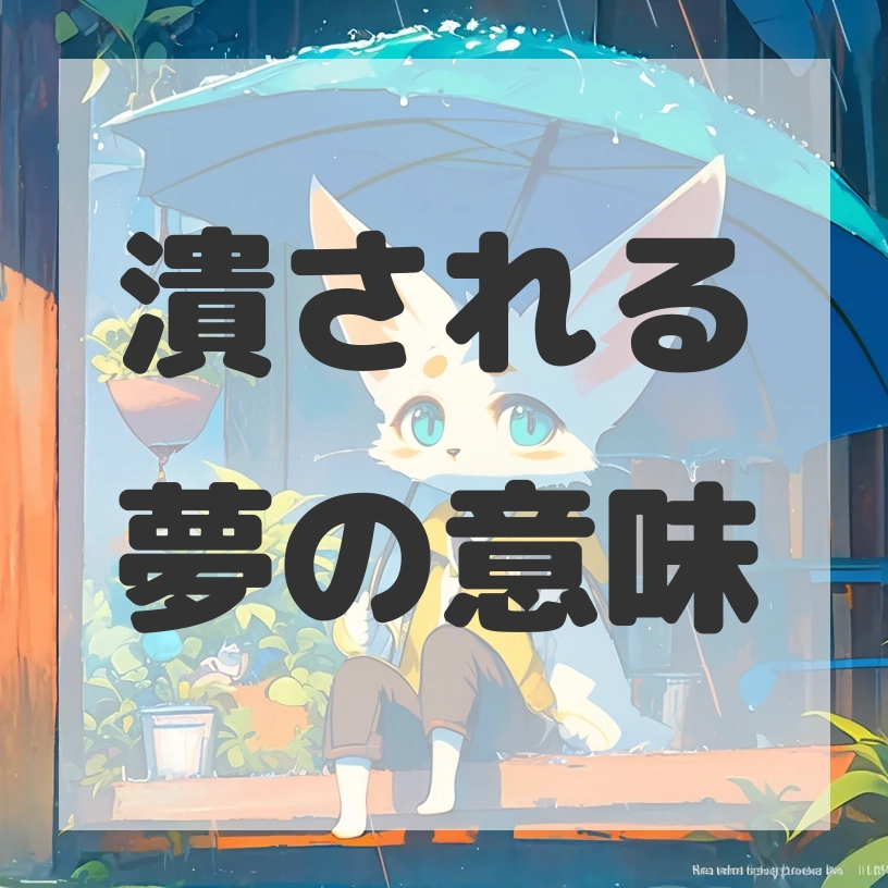 潰される夢のサムネイル画像