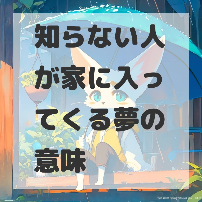 知らない人が家に入ってくる夢のサムネイル画像