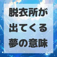 脱衣所が出てくる夢のサムネイル画像