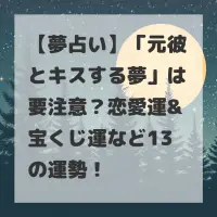 元彼とキスする夢のサムネイル