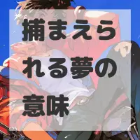 捕まえられる夢のサムネイル画像